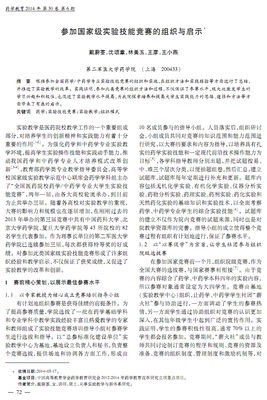 參加國(guó)家級(jí)實(shí)驗(yàn)技能競(jìng)賽的組織與啟示.pdf全文-教育論文-在線文檔